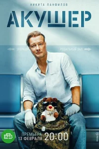 Акушер Сериал 2023 все 1-16 серии