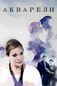 Акварели сериал 2018 все 1-16 серии