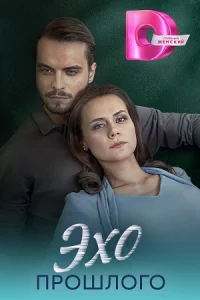 Эхо прошлого Сериал 2025 все серии