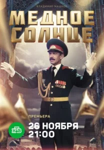 Медное солнце Сериал 2018 все серии