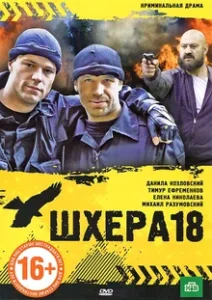 Шхера-18 (2011) НТВ
