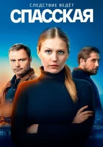 Спасская 1 сезон 2020 все серии подряд