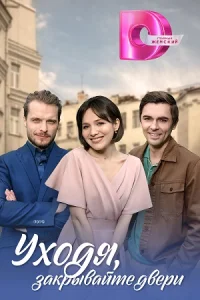 Уходя, закрывайте двери Фильм 2024