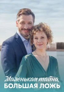 Маленькая тайна большая ложь сериал 2023