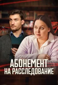 Абонемент на расследование 2023-2025