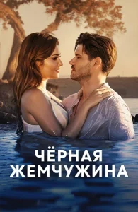 Чёрная жемчужина турецкий сериал 2017 все серии