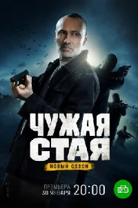 Чужая стая 2 сезон. Невидимый враг Сериал 2023