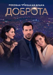 Доброта сериал 2024 Турецкий на Домашнем