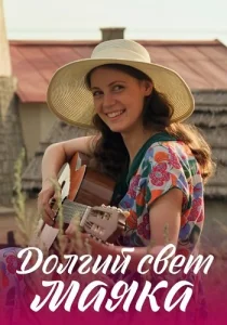 Долгий свет маяка сериал 2020 все серии