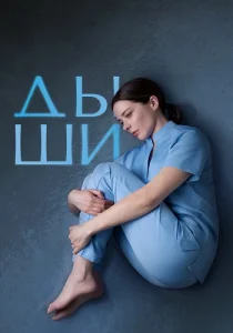 Дыши Сериал 2025