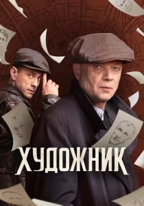 Художник сериал 2025 все серии