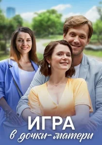 Игра в дочки-матери сериал 2022 2021 все серии