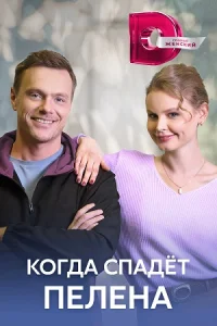 Когда спадет пелена сериал 2023 все серии