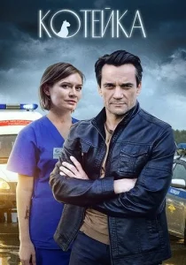 Котейка Сериал 2021-2022 все серии