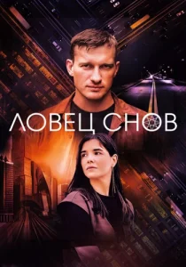 Ловец снов сериал 2022-2023
