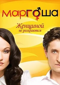 Маргоша Сериал 2009 2011 все сезоны