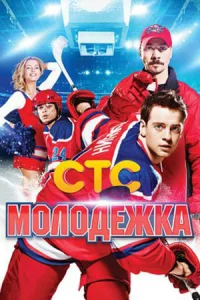 Молодёжка 1 сезон сериал 2013 все серии