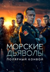 Морские дьяволы Полярный конвой сериал 2025