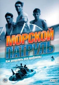 Морской патруль сериал 2008-2009