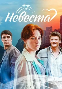 Невеста Сериал 2016 2023 все серии