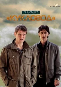 сериал Операция Кукловод 2013
