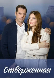 Отверженная сериал 2023 все серии