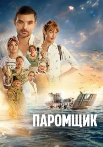 Паромщик Фильм 2025