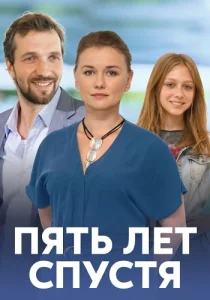 Пять лет спустя Сериал 2018 все серии