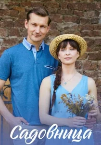 Садовница сериал 2019 все серии