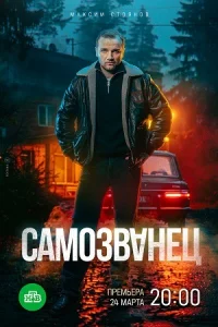 Самозванец сериал 2025 все серии