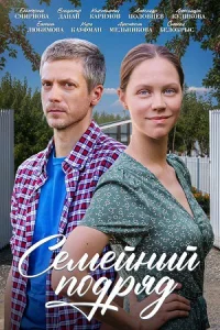 Семейный подряд Сериал 2025 все серии
