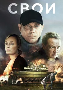 Свои 2025 все серии