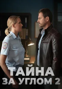 Тайна за углом 2 сезон Сериал 2025