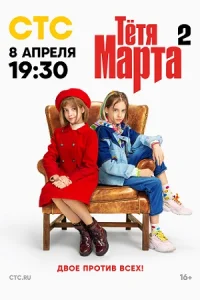 Тётя Марта Сериал 2022-2024
