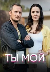 Ты мой Сериал 2019 2020