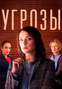 Угрозы Сериал 2018-2022 все серии