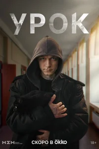 Урок Сериал 2025 все серии