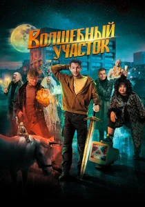 Волшебный участок Сериал 2023 все серии