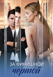 За финишной чертой 2025
