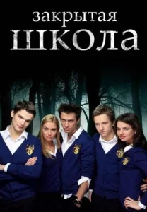Закрытая школа Сериал 2011-2012 все серии