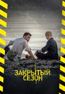 Закрытый сезон сериал 2020