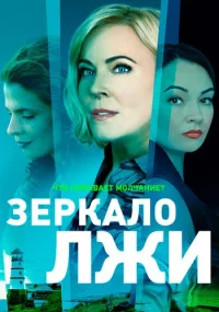 Зеркало лжи Сериал 2023