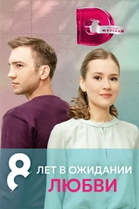 8 лет в ожидании любви сериал
