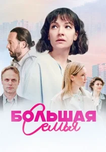 Большая семья сериал 2024 Россия 1