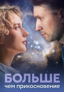 Больше чем прикосновение Сериал 2023
