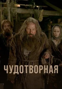 Чудотворная сериал