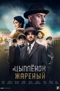 Цыпленок жареный сериал 2022
