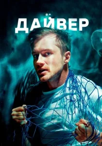 Дайвер сериал