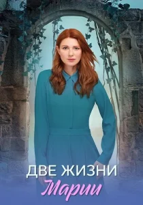 Две жизни Марии сериал 2025