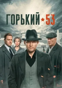 Горький 53 сериал 2024
